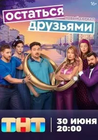 Остаться друзьями 1-6 серии смотреть онлайн лордфильм