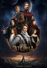Этерна 1-2 серия смотреть онлайн лордфильм
