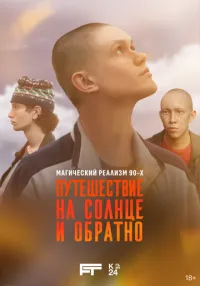 Путешествие на солнце и обратно 1 сезон смотреть онлайн лордфильм