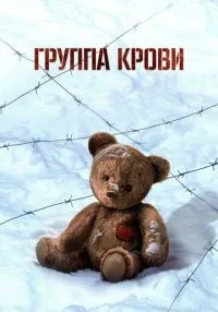 Группа крови смотреть онлайн лордфильм