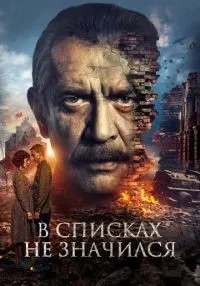 В списках не значился смотреть онлайн лордфильм