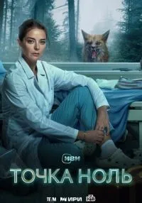 Точка ноль 1-10 серия смотреть онлайн лордфильм