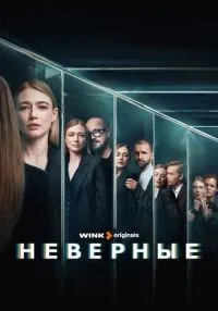 Неверные 1 сезон смотреть онлайн лордфильм