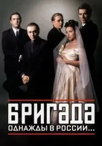 Бригада 1 сезон смотреть онлайн лордфильм