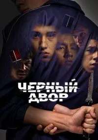 Черный двор 1 сезон смотреть онлайн лордфильм