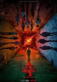 Очень странные дела 1-5 сезон смотреть онлайн лордфильм