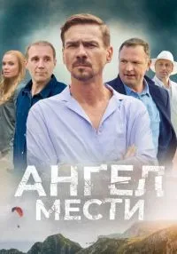 Ангел мести 1 сезон смотреть онлайн лордфильм