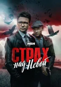 Страх над Невой 1 сезон смотреть онлайн лордфильм