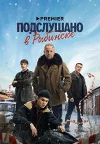 Подслушано в Рыбинске 1 сезон смотреть онлайн лордфильм